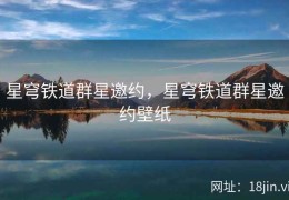 星穹铁道群星邀约，星穹铁道群星邀约壁纸