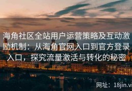 海角社区全站用户运营策略及互动激励机制：从海角官网入口到官方登录入口，探究流量激活与转化的秘密