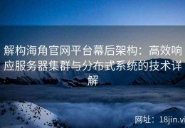 解构海角官网平台幕后架构：高效响应服务器集群与分布式系统的技术详解