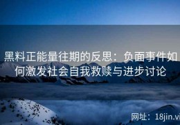 黑料正能量往期的反思：负面事件如何激发社会自我救赎与进步讨论