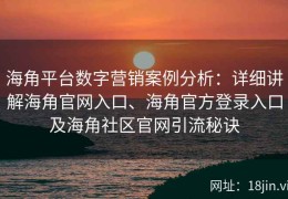 海角平台数字营销案例分析：详细讲解海角官网入口、海角官方登录入口及海角社区官网引流秘诀
