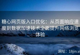 糖心网页版入口优化：从页面响应速度到数据加速技术全面提升网络浏览体验