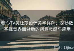 糖心TV美杜莎设计美学详解：探秘数字视觉界面背后的创意灵感与应用