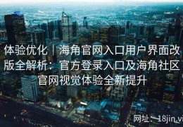 体验优化｜海角官网入口用户界面改版全解析：官方登录入口及海角社区官网视觉体验全新提升