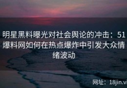 明星黑料曝光对社会舆论的冲击：51爆料网如何在热点爆炸中引发大众情绪波动