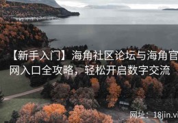 【新手入门】海角社区论坛与海角官网入口全攻略，轻松开启数字交流