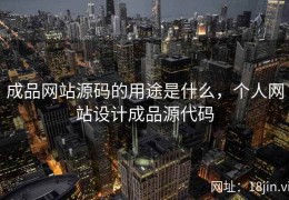 成品网站源码的用途是什么，个人网站设计成品源代码