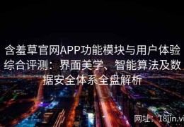 含羞草官网APP功能模块与用户体验综合评测：界面美学、智能算法及数据安全体系全盘解析