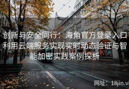 创新与安全同行：海角官方登录入口利用云端服务实现实时动态验证与智能加密实践案例探析