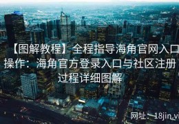 【图解教程】全程指导海角官网入口操作：海角官方登录入口与社区注册过程详细图解