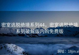 密室逃脱绝境系列44，密室逃脱绝境系列破解版内购免费版