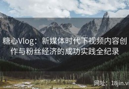 糖心Vlog：新媒体时代下视频内容创作与粉丝经济的成功实践全纪录