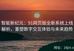 智能新纪元：91网页版全新系统上线解析，重塑数字交互体验与未来趋势