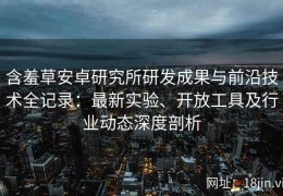 含羞草安卓研究所研发成果与前沿技术全记录：最新实验、开放工具及行业动态深度剖析