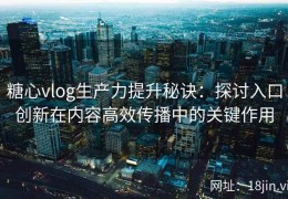 糖心vlog生产力提升秘诀：探讨入口创新在内容高效传播中的关键作用