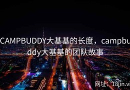 CAMPBUDDY大基基的长度，campbuddy大基基的团队故事