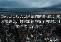 糖心网页版入口系统的前沿创新：响应式设计、数据加速与安全防护如何协同优化全球访问